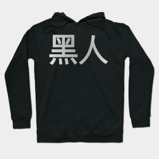 Blasian Third Culture Series (Chinese) Hoodie